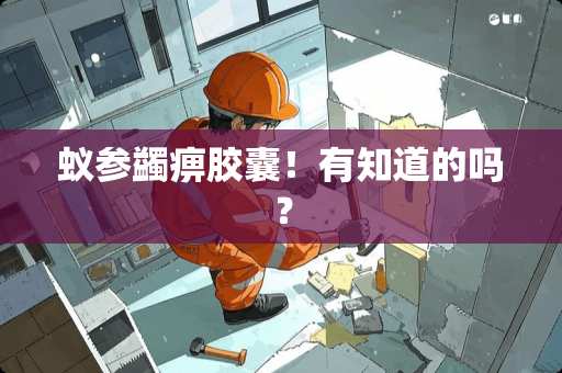 蚁参蠲痹胶囊！有知道的吗？