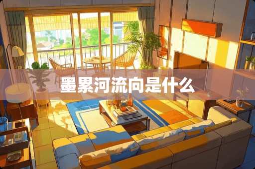 墨累河流向是什么