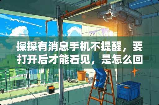 探探有消息手机不提醒，要打开后才能看见，是怎么回事呢，手机调了提示了