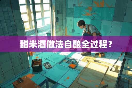 甜米酒做法自酿全过程？