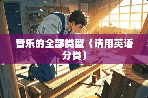音乐的全部类型（请用英语分类）