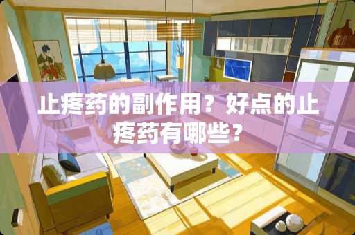 止疼药的副作用？好点的止疼药有哪些？