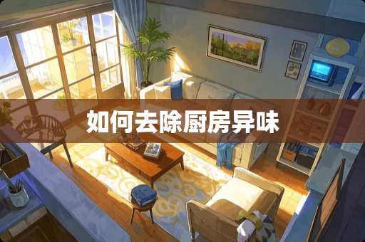 如何去除厨房异味