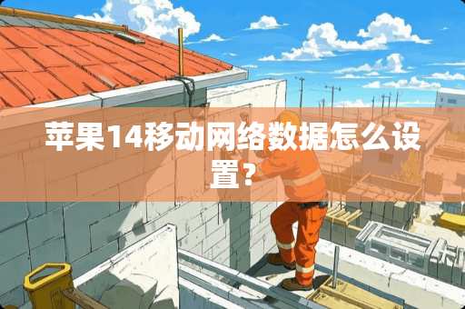 苹果14移动网络数据怎么设置？