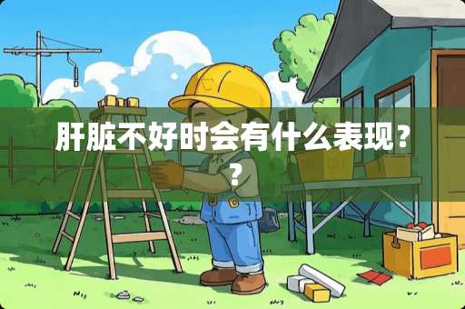 肝脏不好时会有什么表现？？