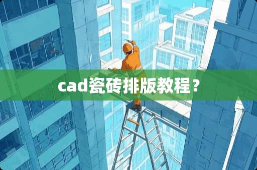 cad瓷砖排版教程？