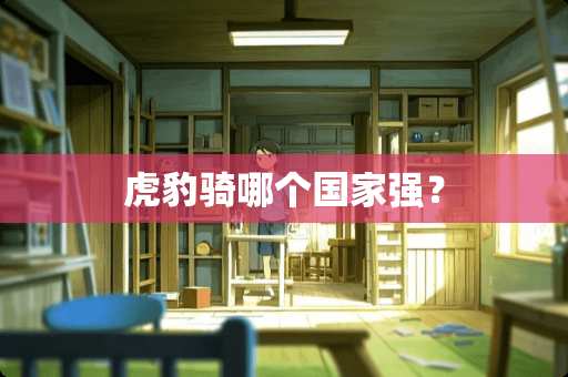 虎豹骑哪个国家强？