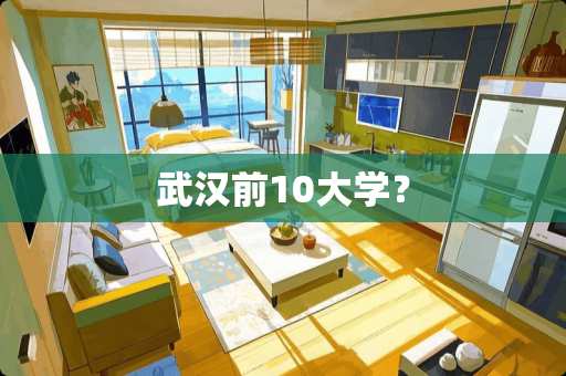 武汉前10大学? 武汉前10大学?
