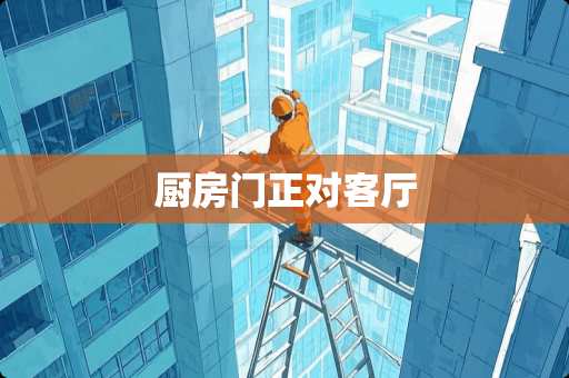 厨房门正对客厅