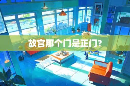 故宫那个门是正门? 故宫那个门是正门?