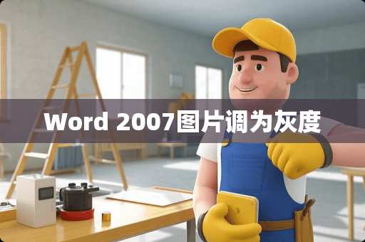 Word 2007图片调为灰度