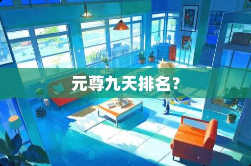 元尊九天排名？