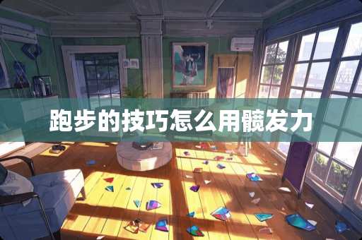 跑步的技巧怎么用髋发力