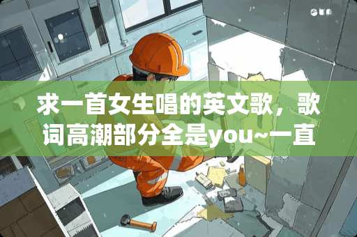 求一首女生唱的英文歌，歌词**部分全是you~一直重复