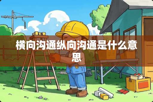 横向沟通纵向沟通是什么意思