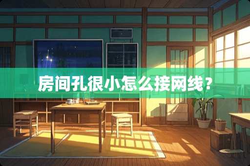 房间孔很小怎么接网线？