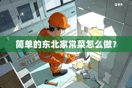 简单的东北家常菜怎么做？