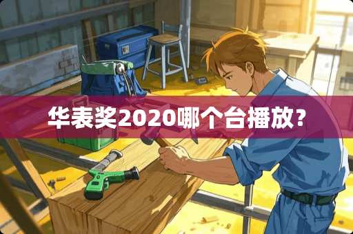 华表奖2020哪个台播放？