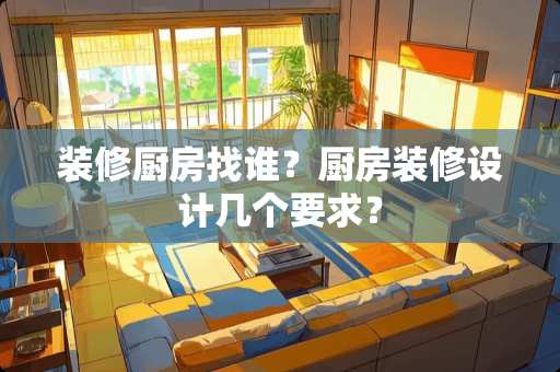 装修厨房找谁？厨房装修设计几个要求？