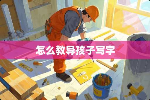 怎么教导孩子写字