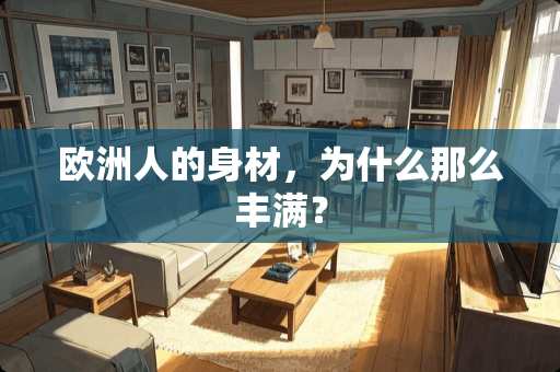 欧洲人的身材，为什么那么丰满？