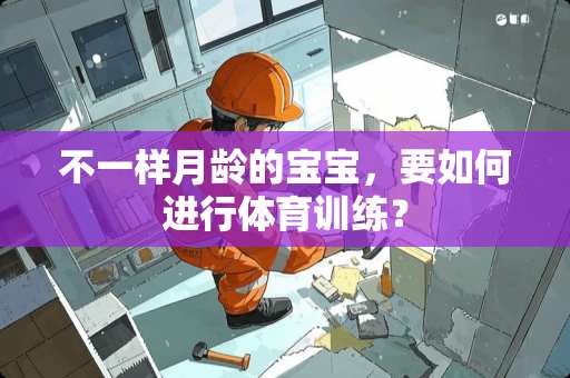 不一样月龄的宝宝，要如何进行体育训练？