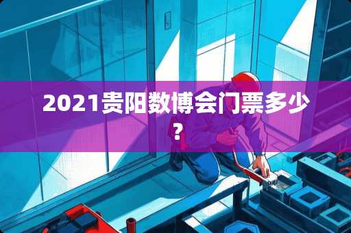 2021贵阳数博会门票多少？