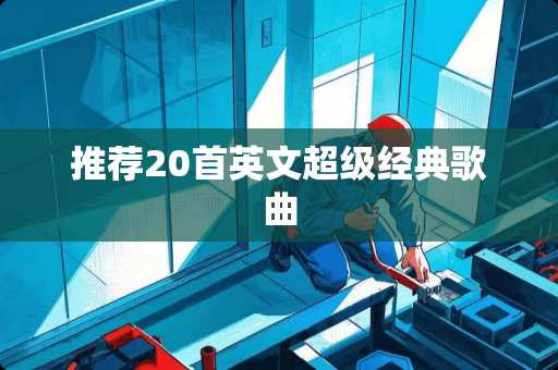 推荐20首英文超级经典歌曲