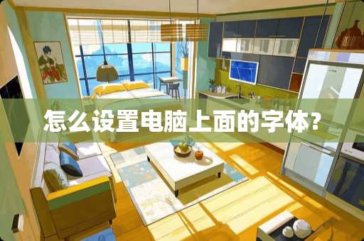 怎么设置电脑上面的字体？