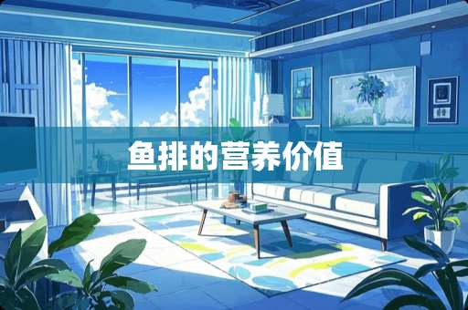 鱼排的营养价值