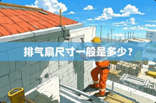 排气扇尺寸一般是多少？