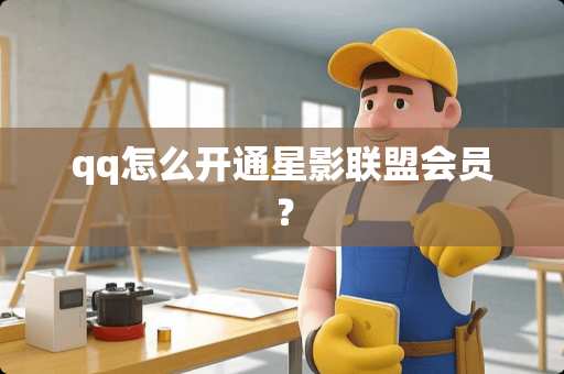 qq怎么开通星影联盟会员？