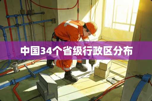 中国34个省级行政区分布