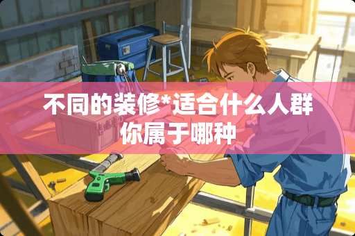 不同的装修*适合什么人群你属于哪种