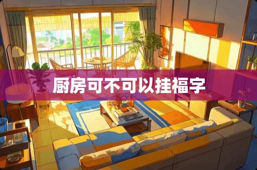 厨房可不可以挂福字