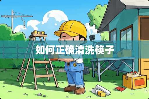 如何正确清洗筷子