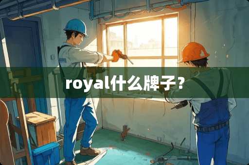 royal什么牌子？