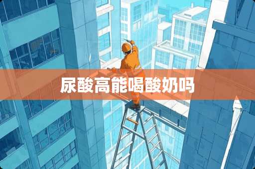 尿酸高能喝酸奶吗