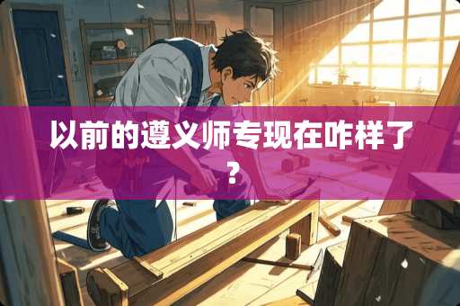 以前的遵义师专现在咋样了？