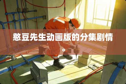 憨豆先生动画版的分集剧情。 憨豆先生动画版的分集剧情。