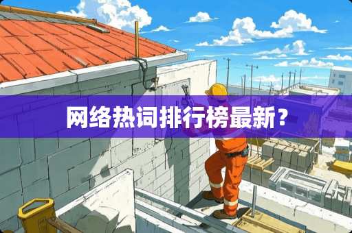 网络热词排行榜最新？