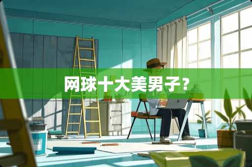 网球十大**子? 网球十大**子?