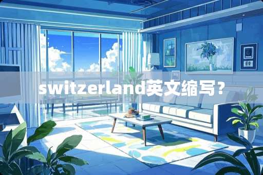 switzerland英文缩写？