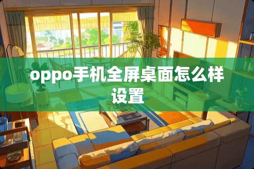 oppo手机全屏桌面怎么样设置