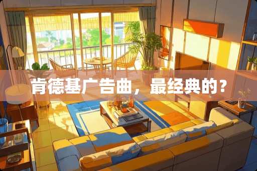 肯德基广告曲，最经典的？