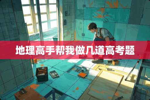 地理高手帮我做几道高考题