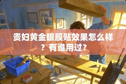 贵妇黄金眼膜贴效果怎么样？有谁用过？