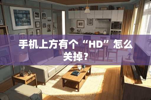 手机上方有个“HD”怎么关掉？