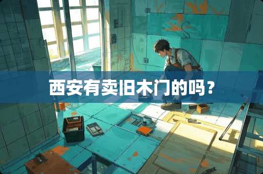 西安有卖旧木门的吗？