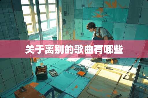关于离别的歌曲有哪些